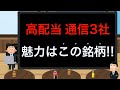 【通信3社】NTT、KDDI、ソフトバンクどれを買うべき？来年にかけての焦点は？