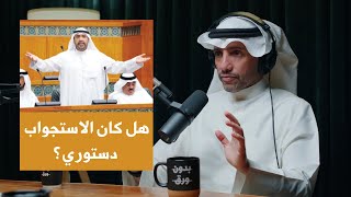 كواليس استجواب الشيخ أحمد الفهد مع مرزوق الغانم