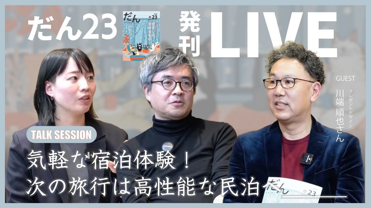 「気軽に宿泊体験！次の旅行は高性能な民泊へ」ゲスト:Pleasant Design 川端 順也さん(だん23発刊YouTubeライブ)