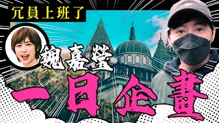 【冗員上班了#7】宥勝拍MV美女化妝師語出驚人杰倫周遊記變阿信主持會...小魏魏嘉瑩血與酒MV拍攝幕後不要錯過必應光漢模仿秀