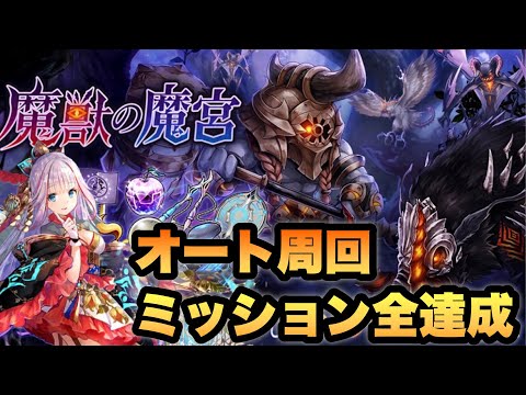 【タガタメ 攻略】魔獣の魔宮オート周回＆ミッション全達成 『誰ガ為のアルケミスト』