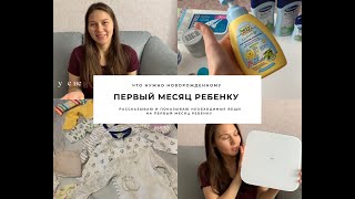 Что нужно новорожденному в первый месяц? Вещи на 1 месяц ребёнку.