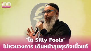 “โต Silly Fools” ไม่หวนวงการลุยธุรกิจเนื้อแท้ เปิดตัวอลัง | iNN Entertainment