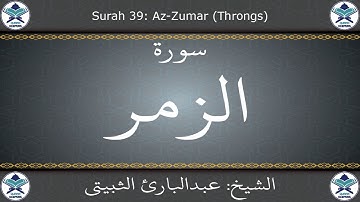 القرآن الكريم بصوت عبدالبارئ الثبيتي - سورة الزمر