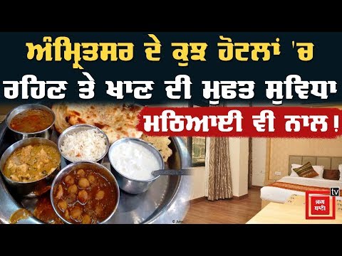 ਵੇਖੋ Amritsar ਦੇ Hotels ਕਿਉਂ ਦੇ ਰਹੇ Free ਸਹੂਲਤਾਂ