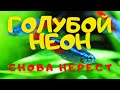 ГОЛУБОЙ НЕОН. ОПЯТЬ НЕРЕСТ