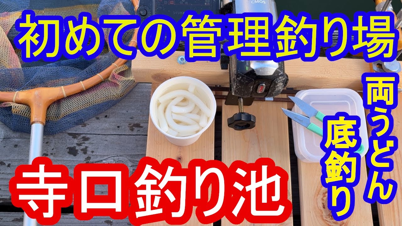 【寺口釣り池】管理釣り場デビューで今年初の1枚が釣れました