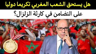 هل يستحق الشعب المغربي تكريما دوليا على التضامن في كارثة الزلزال؟
