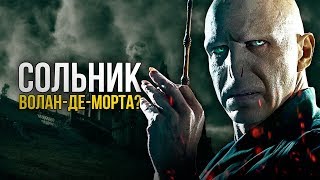 Сольник Воландеморта? Что будет после Фантастических существ Сольник Воландеморта? Что будет после Фантастических существ