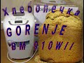 Gorenje BM 910WII Обзор хлебопечи и пробная выпечка хлеба