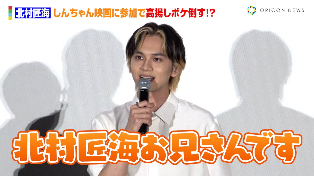 北村匠海、しんちゃん映画に参加で高揚しボケ倒す！？　室内自転車購入し「滝のように汗を」　『映画クレヨンしんちゃん オラたちの恐竜日記』公開初日舞台あいさつイベント