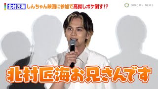 北村匠海、しんちゃん映画に参加で高揚しボケ倒す！？　室内自転車購入し「滝のように汗を」　『映画クレヨンしんちゃん オラたちの恐竜日記』公開初日舞台あいさつイベント