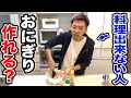 【楽勝】おにぎりなんて余裕です。