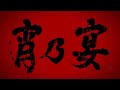 LiberaMe「宵乃宴」Music Video