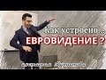 Что скрывает Евровидение? Факт-карта, А.В. Курпатов, 20.05.2019