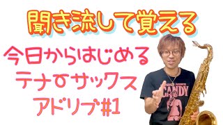 トップアーティスト達のジャズテナーサックスアドリブ名演習 2ed39f57b59f5bfe9f86519517100e