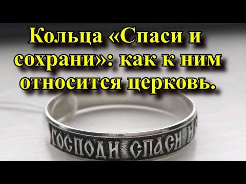 Кольца "Спаси и сохрани" как к ним относится православная церковь.