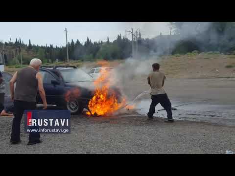 ხანძარი, რუსთავში ავტომობილი დაიწვა დაიწვა