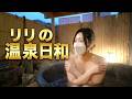 温泉女子りりが行く日帰り温泉♨️ 絶景露天風呂で心も体も癒される✨