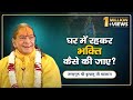 घर में रहकर भक्ति कैसे की जाए? सरल भक्ति! Fast Daily Life के लिए | Shri Kripaluji Maharaj Pravachan