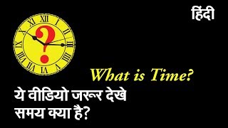 समय भ्रम या सच्चाई | what is time in Hindi | illusion or reality | By Rochak Mystery |