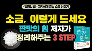 소금 먹는 법, 이렇게 따라 해보세요 | 짠맛의 힘 저자가 정리해주는 3단계 | 소금차 | 소금물
