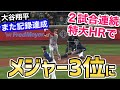 大谷翔平、今日の特大ホームランで、メジャー3位を記録していたことが判明「異次元のバケモノ」【海外の反応】