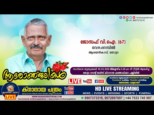 തോട്ടറ വേഴപ്പറമ്പിൽ ജോസഫ് വി.ഐ. (67) | Funeral service LIVE | 20.02.2023