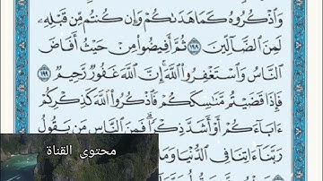 ◾@احكام التجويد العملي للآية(199)١سورة البقرة مع بيان وتنبيهات علي كثير من الاحكام ◾