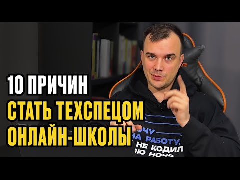 10 ПРИЧИН СТАТЬ ТЕХСПЕЦОМ ОНЛАЙН-ШКОЛЫ
