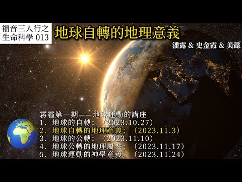 「福音三人行之生命科學」013:「霧霾系列🌫️」🌍地球運動之地球自轉地理意义