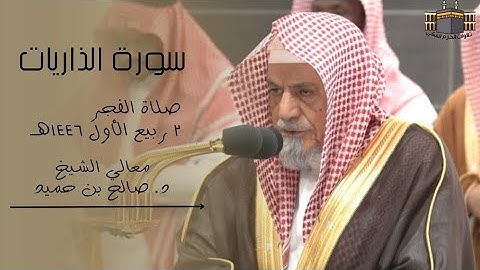 أروع تلاوة | لمعالي الشيخ د. صالح بن حميد | صلاة الفجر من الحرم المكي ٢ ربيع الأول ١٤٤٦هـ