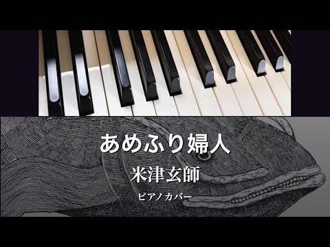 あめふり婦人 (solo piano) - 米津玄師