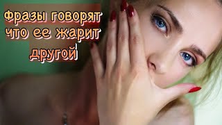 Женские фразы и всё понятно, что её лапает другой