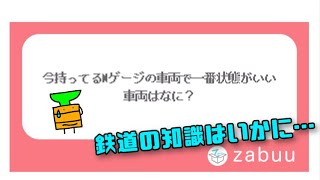 [zabuuで無茶振り質問！？]「みんなの質問で投稿されたものを拾って答えていく！」