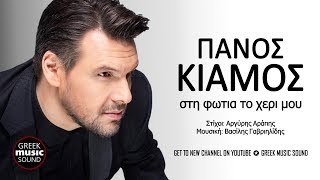 Video thumbnail of "Πάνος Κιάμος - Στη φωτιά το χέρι μου / Official Releases"