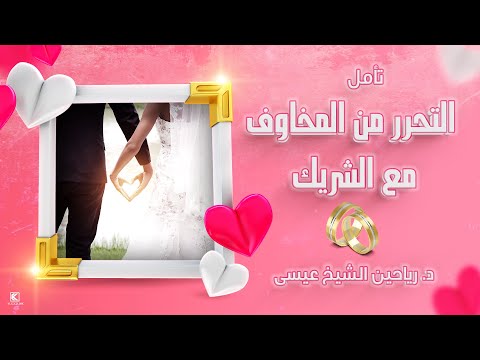تأمل التحرر من المخاوف مع شريك الحياة وجذب الزواج مع د رياحين الشيخ عيسى
