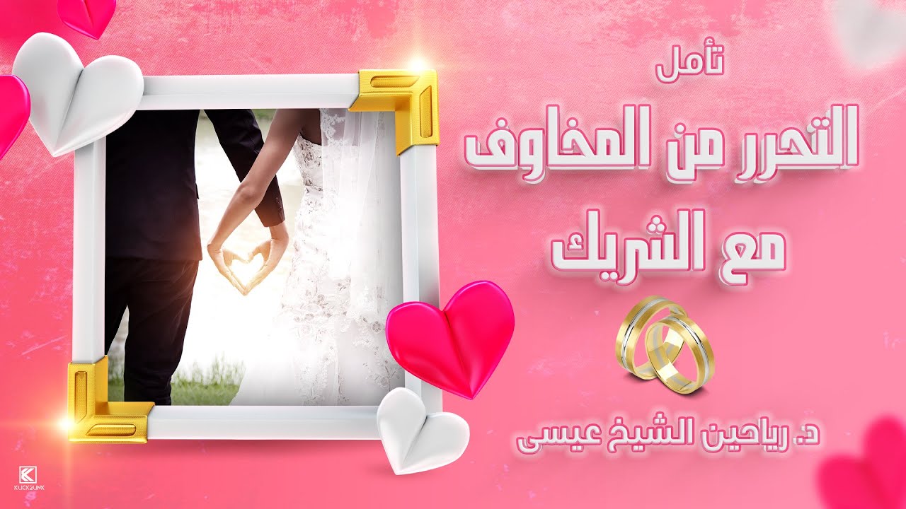 تأمل التحرر من المخاوف مع شريك الحياة وجذب الزواج مع د. رياحين الشيخ عيسى