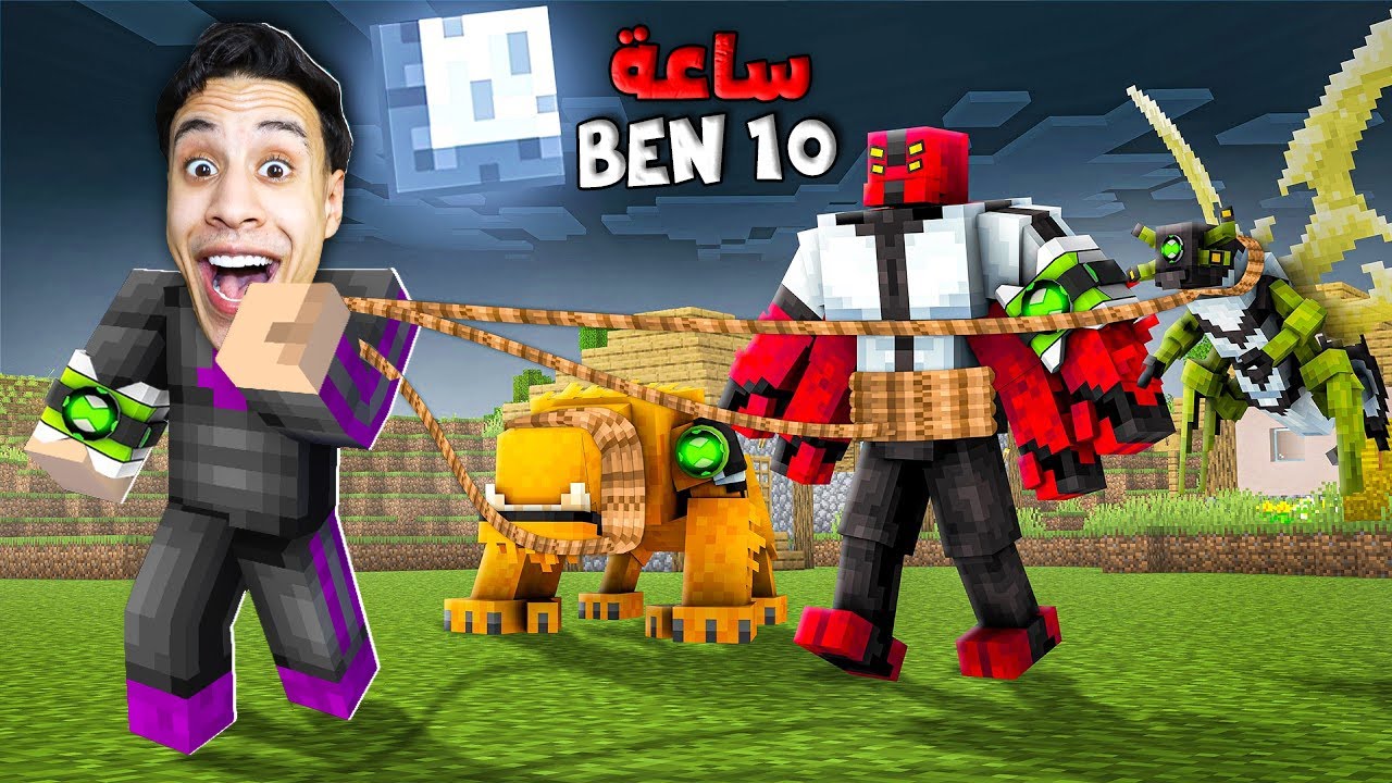 ساعة بن 10 التحول الي فضائين .. في ماين كرافت (المرحلة الاولي) 👽🔥