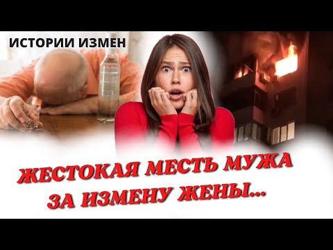 ЖЕСТОКАЯ МЕСТЬ МУЖА ЗА ИЗМЕНУ ЖЕНЫ | ПОСТРАДАЛИ ЖЕНА И ЛЮБОВНИК | АУДИОРАССКАЗ | ИСТОРИИ ИЗМЕН