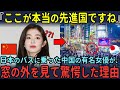 「ここが本当の先進国ですね」日本のバスに乗った中国の有名女優が、窓の外を見て驚愕した理由【海外の反応】