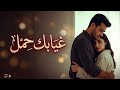 غيابك ح مل أغنية حب رومانسية دافئة Egyptian Romantic Love Song 