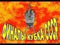 Финалы Кубка СССР / Finals Cup USSR 1936-1992