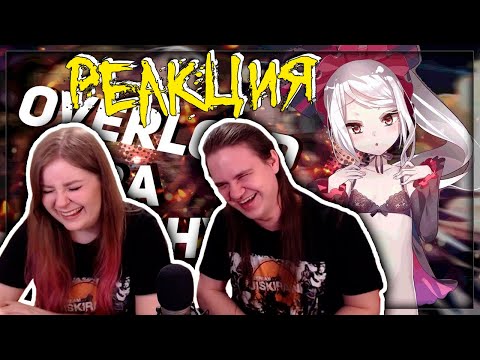 Видео: Overlord ЗА 12 МИНУТ | РЕАКЦИЯ НА @Rain4OGde |