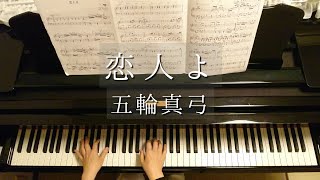 恋人よ/五輪真弓/Koibito yo/Mayumi Itsuwa/藤原豊 編曲/Piano