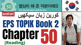 Learn Korean in Urdu & Hindi | EPS TOPIK Book 2 Chapter 50 읽기 | Study Korean for TOPIK Test