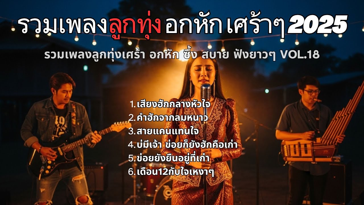 รวมเพลงลูกทุ่งอีสานหมอลำเศร้าๆ 2025 Vol.18 l อกหัก เศร้า เหงา ฟังสบาย ฮิตติดชาร์ต Music Longplay