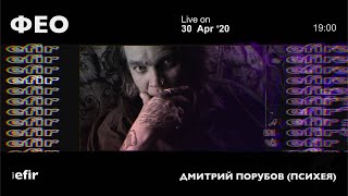 ФЕО • АКУСТИКА | EFIR CHNL • livestream