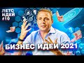 Бизнес Идеи 2021 и Что Нас Ждёт через 10 лет? [ Летс Идей №10 ]