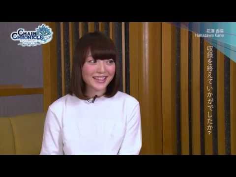 花澤香菜 チェインクロニクル CM スチル画像。CM動画を再生できます。 花澤香菜 チェインクロニクル CM スチル画像。CM動画を再生できます。